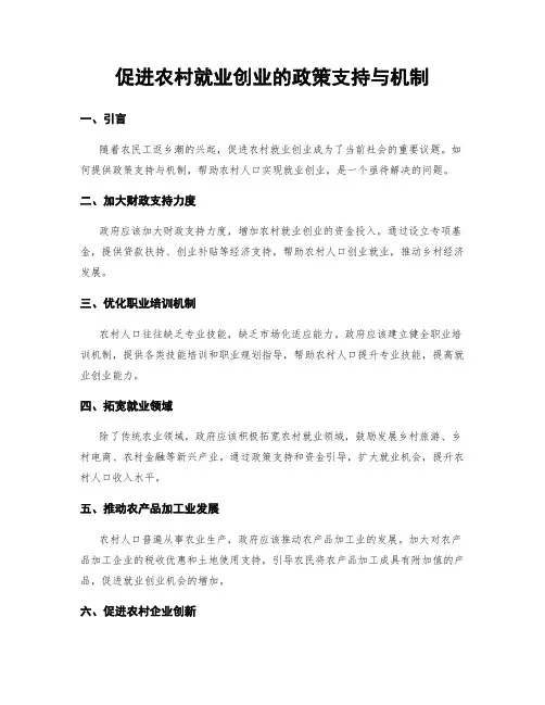 促进农村就业创业的政策支持与机制