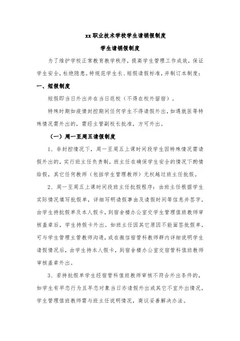 xx职业技术学校学生请销假制度