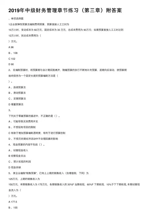 2019年中级财务管理章节练习（第三章）附答案