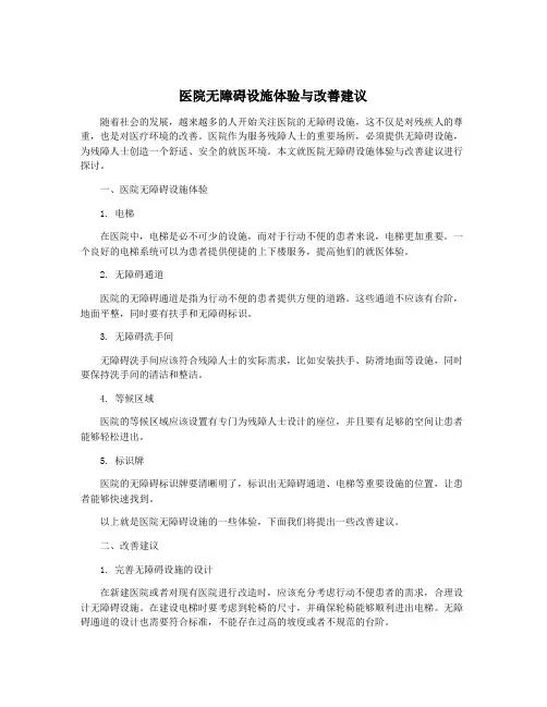 医院无障碍设施体验与改善建议