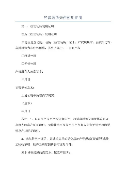 经营场所无偿使用证明
