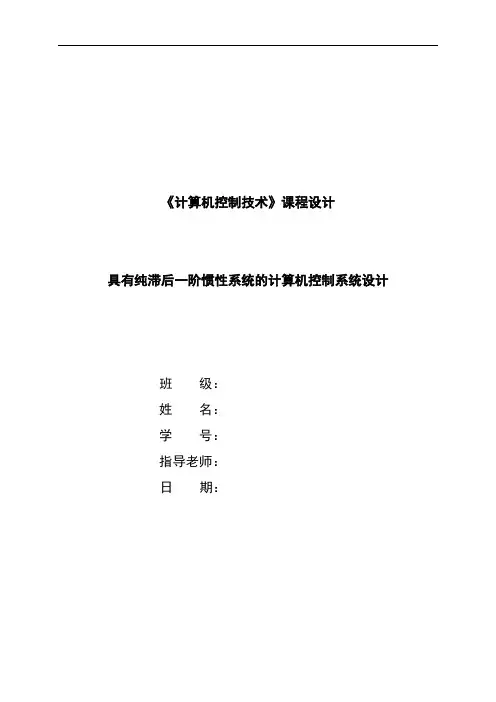 计算机控制技术课程设计--具有纯滞后一阶惯性系统的计算机控制系统设计