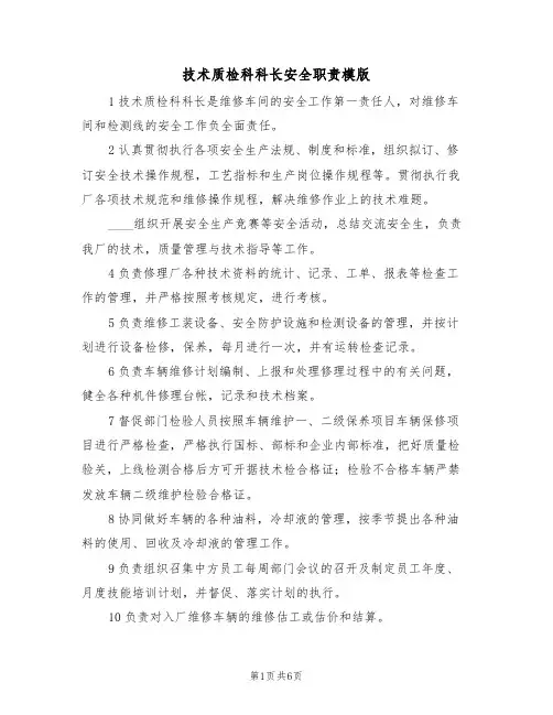 技术质检科科长安全职责模版(3篇)