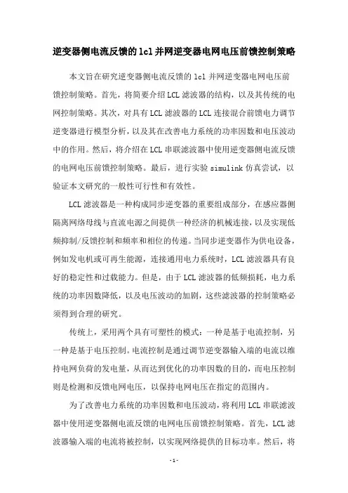 逆变器侧电流反馈的lcl并网逆变器电网电压前馈控制策略