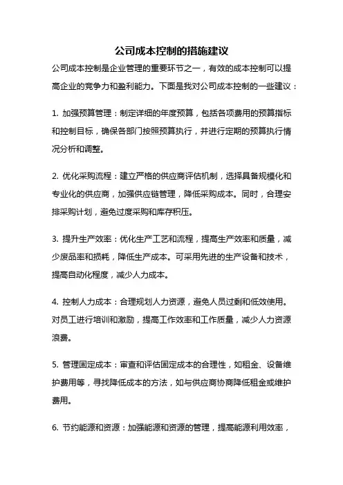 公司成本控制的措施建议