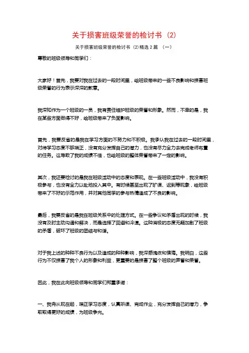 损害班级荣誉的检讨书2篇