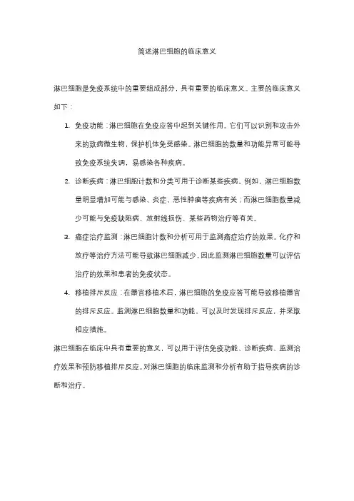 简述淋巴细胞的临床意义