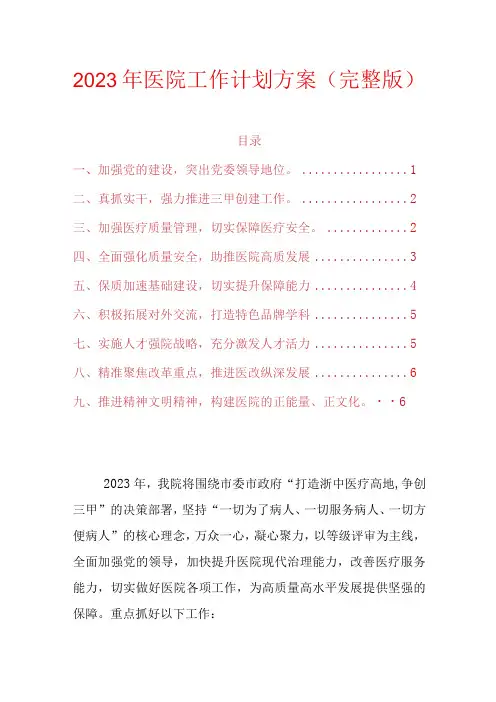 2023年医院工作计划方案(完整版)