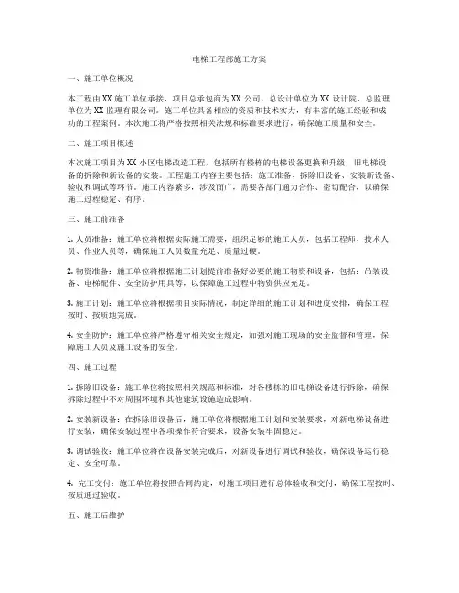 电梯工程部施工方案