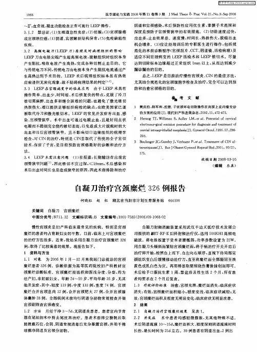 自凝刀治疗宫颈糜烂326例报告