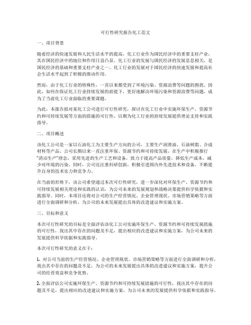 可行性研究报告化工范文