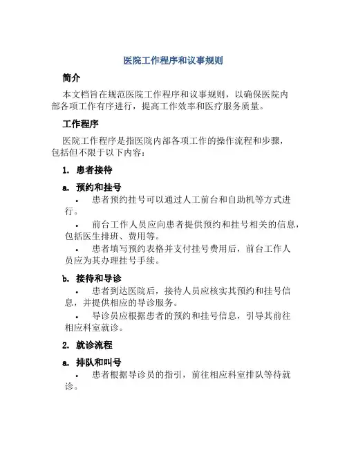 医院工作程序和议事规则