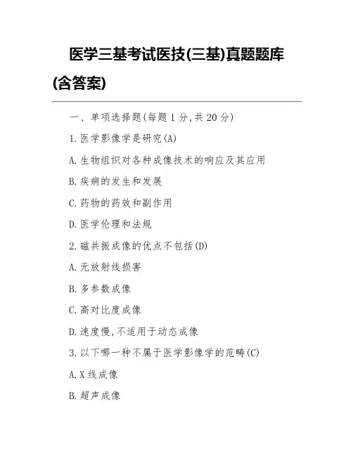 医学三基考试医技(三基)真题题库(含答案)