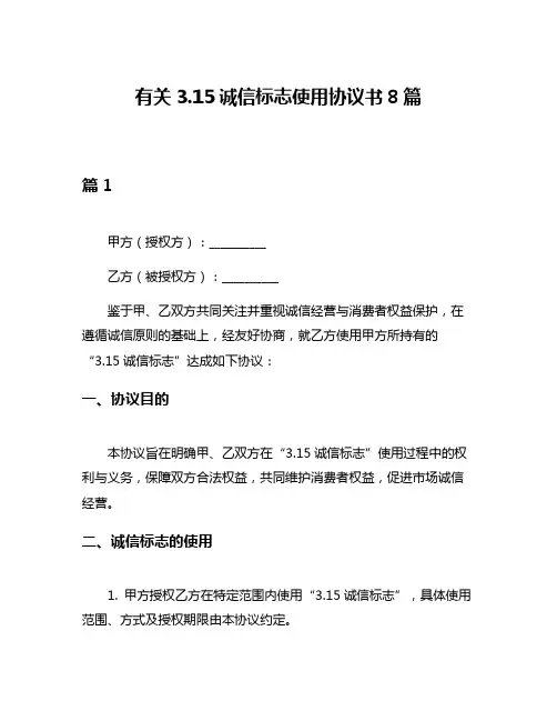 有关315诚信标志使用协议书8篇
