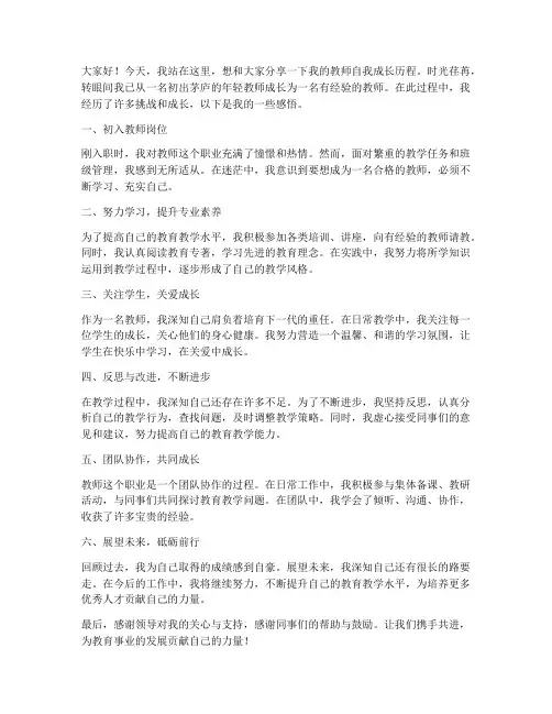 教师自我成长历程的发言稿