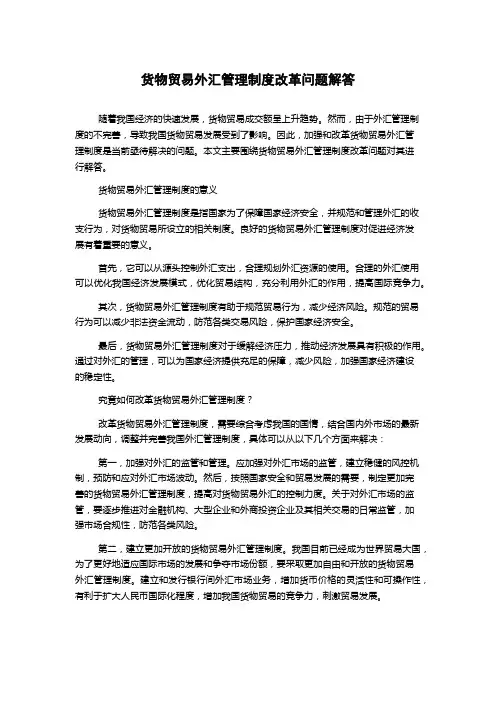 货物贸易外汇管理制度改革问题解答