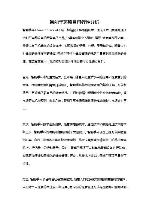 智能手环项目可行性分析