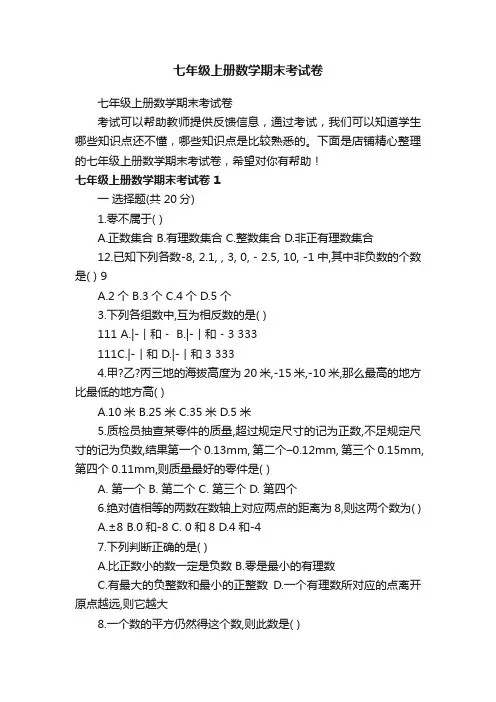 七年级上册数学期末考试卷