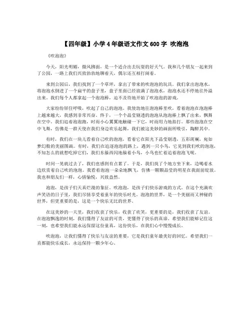【四年级】小学4年级语文作文600字 吹泡泡