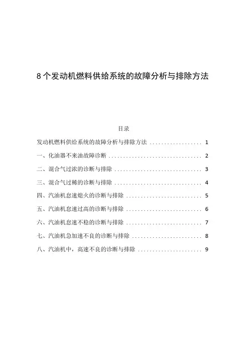 8个发动机燃料供给系统的故障分析与排除方法