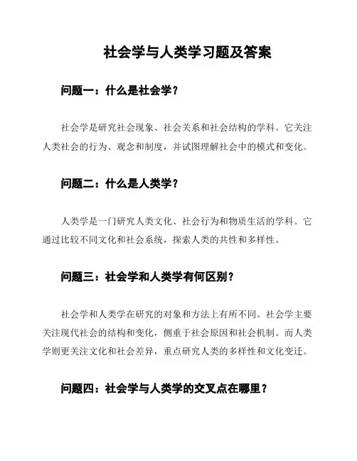 社会学与人类学习题及答案