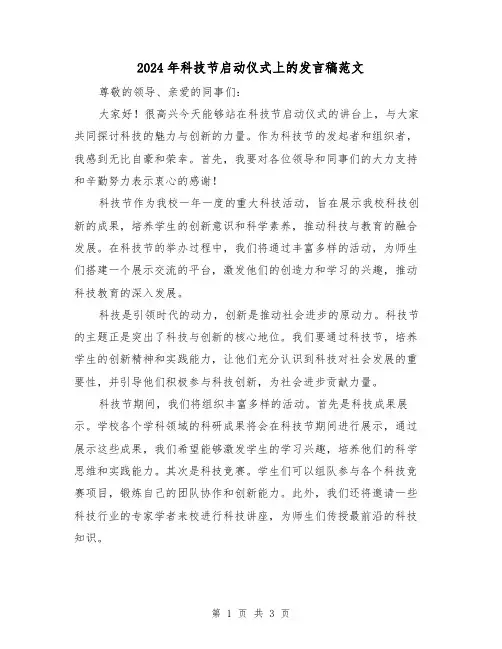 2024年科技节启动仪式上的发言稿范文(2篇)
