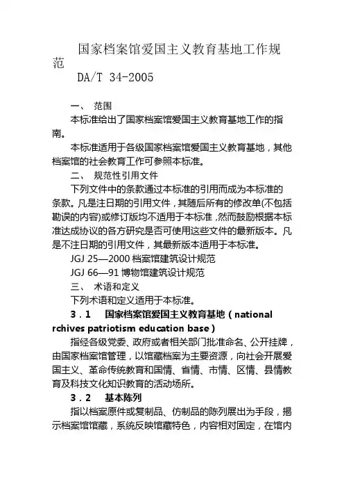 国家档案馆爱国主义教育基地工作规范