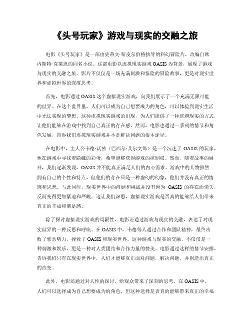 《头号玩家》游戏与现实的交融之旅