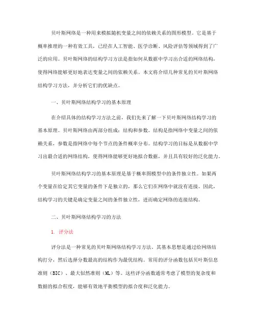 贝叶斯网络的结构学习方法(Ⅱ)