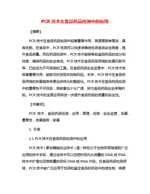 PCR技术在食品药品检测中的应用