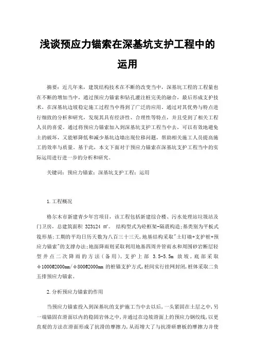 浅谈预应力锚索在深基坑支护工程中的运用