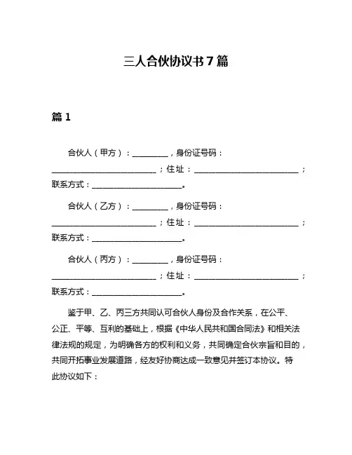三人合伙协议书7篇