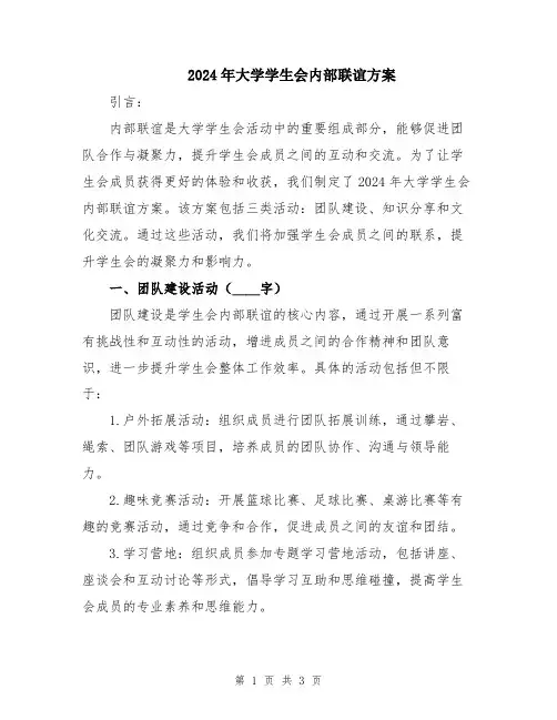 2024年大学学生会内部联谊方案