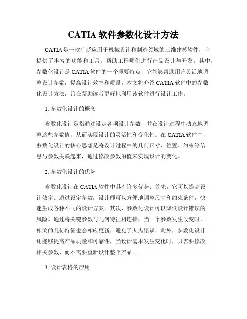 CATIA软件参数化设计方法