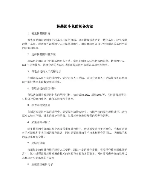 转基因小鼠的制备方法
