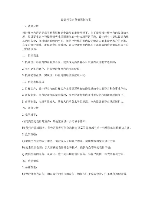 设计师室内营销策划方案
