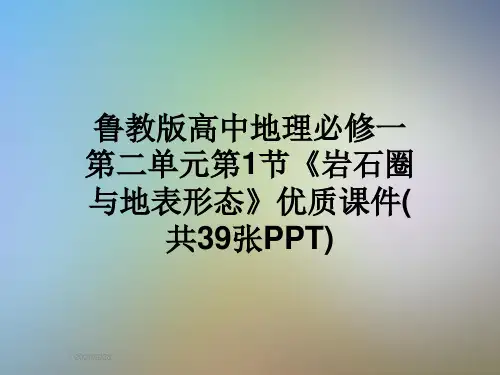 鲁教版高中地理必修一第二单元第1节《岩石圈与地表形态》优质课件(共39张PPT)
