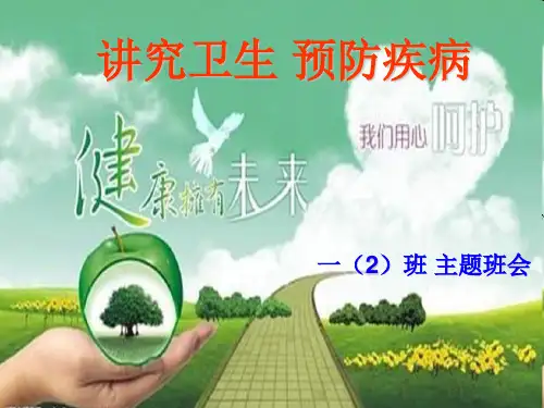 小学主题班会：讲究卫生,预防疾病课件【13页】