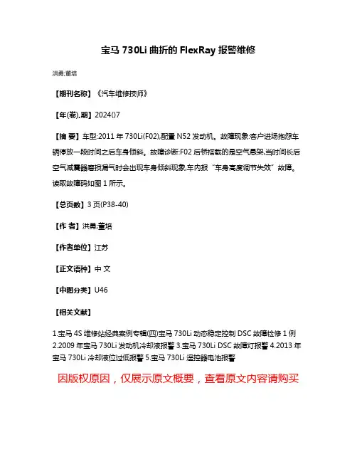 宝马730Li曲折的FlexRay报警维修