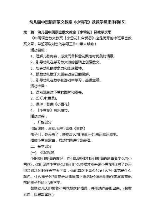幼儿园中班语言散文教案《小雪花》及教学反思[样例5]