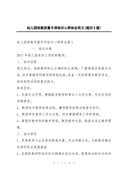幼儿园保教质量专项培训心得体会范文(通用5篇)