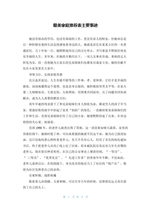 最美家庭推荐表主要事迹