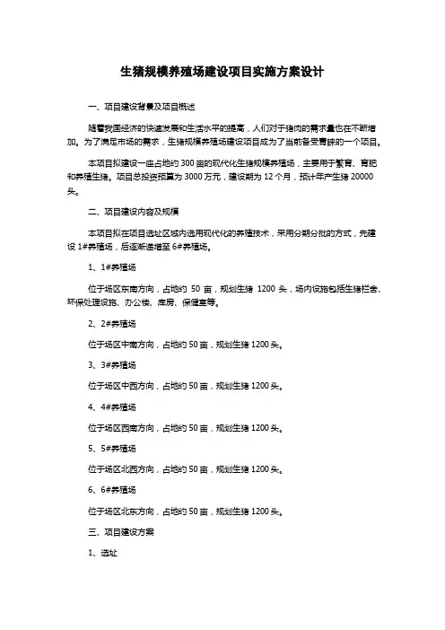 生猪规模养殖场建设项目实施方案设计