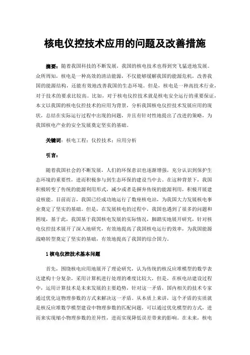 核电仪控技术应用的问题及改善措施