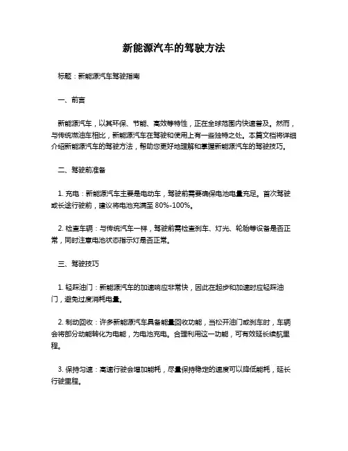 新能源汽车的驾驶方法