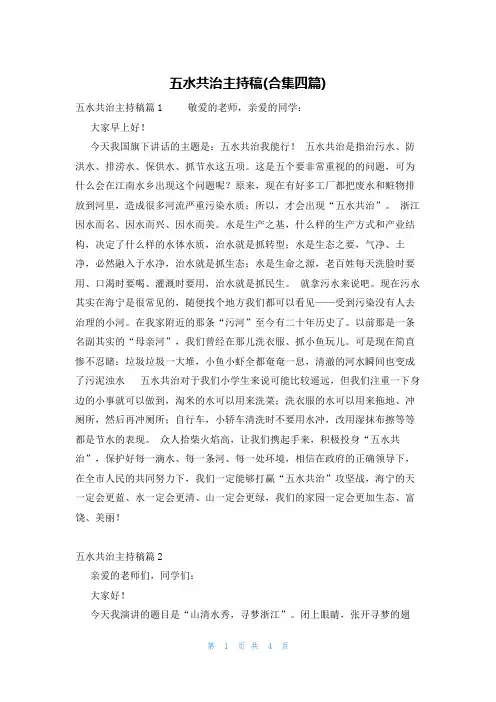 五水共治主持稿(合集四篇)