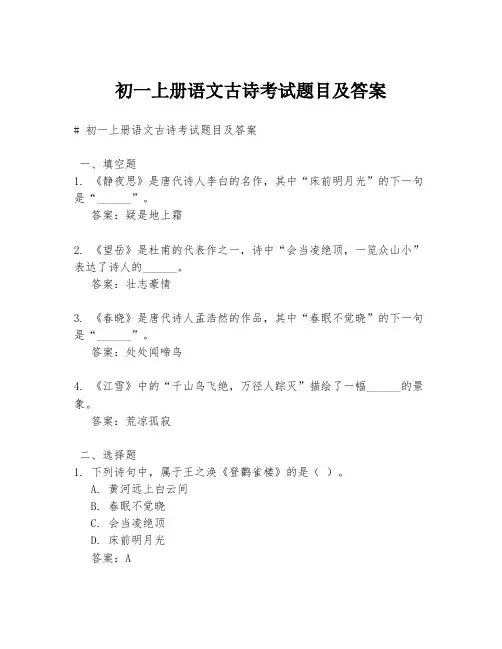 初一上册语文古诗考试题目及答案