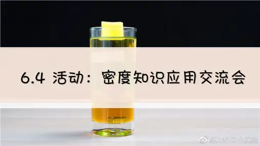 活动：密度知识应用交流会课件教科版物理八年级上册