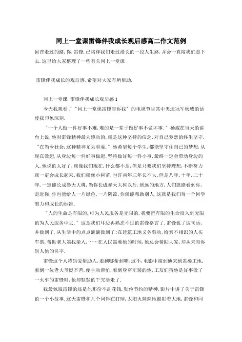 同上一堂课雷锋伴我成长观后感高二作文范例