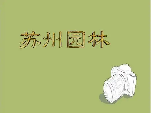 【部编人教版】八年级语文上册：第18课《苏州园林》ppt教学课件